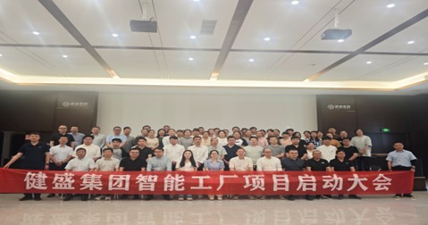 健盛集团江山产业园智能工厂正式启动！开启智能制造新征程
