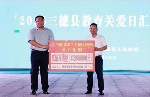 传递健盛温度 助力教育发展 —— 贵州鼎盛服饰捐赠 200 万元教育关爱基金